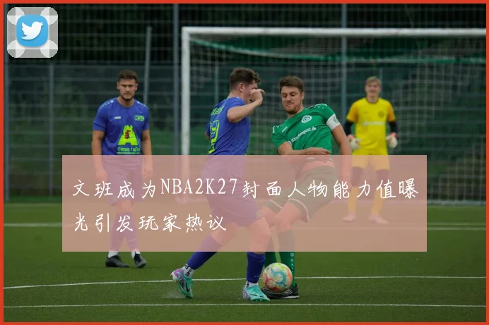 文班成为NBA2K27封面人物能力值曝光引发玩家热议