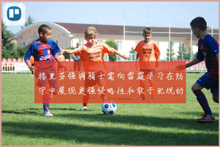 格里芬强调骑士需向雷霆学习在防守中展现更强侵略性和敢于犯规的态度
