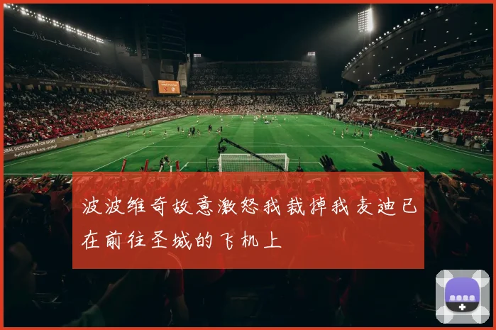 波波维奇故意激怒我裁掉我麦迪已在前往圣城的飞机上