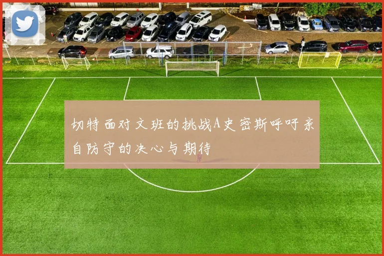 切特面对文班的挑战A史密斯呼吁亲自防守的决心与期待