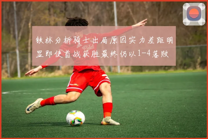 铁林分析骑士出局原因实力差距明显即使首战获胜最终仍以1-4落败