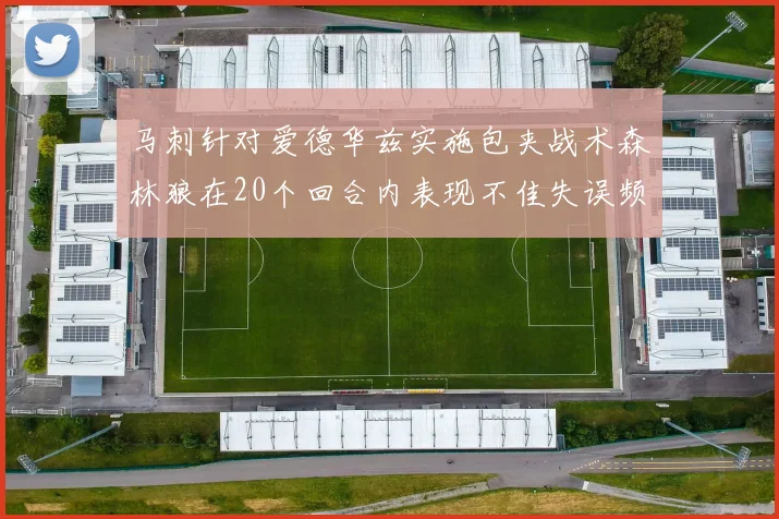 马刺针对爱德华兹实施包夹战术森林狼在20个回合内表现不佳失误频频
