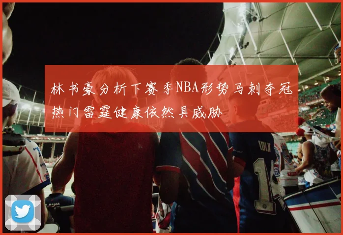 林书豪分析下赛季NBA形势马刺夺冠热门雷霆健康依然具威胁