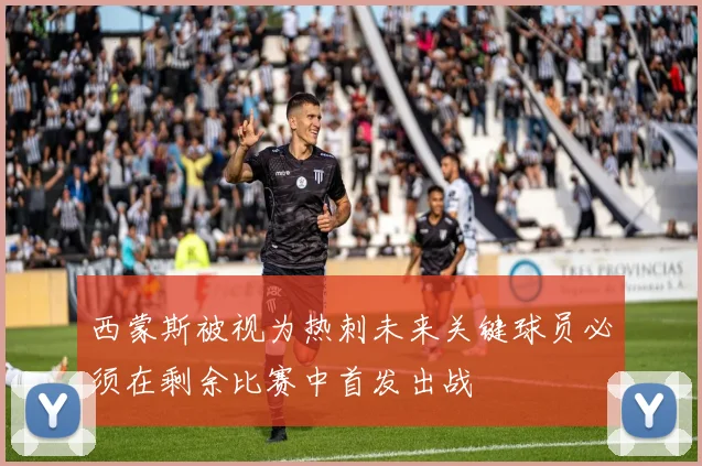 西蒙斯被视为热刺未来关键球员必须在剩余比赛中首发出战