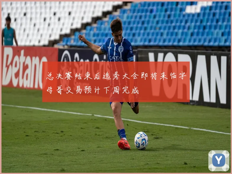 总决赛结束后选秀大会即将来临字母哥交易预计下周完成