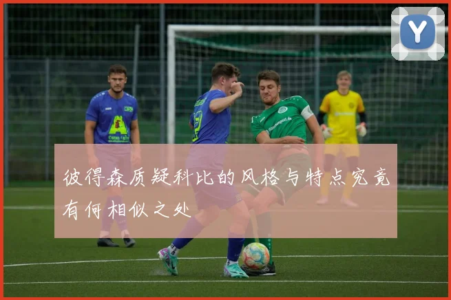 彼得森质疑科比的风格与特点究竟有何相似之处