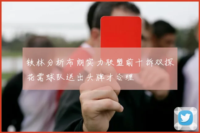 铁林分析布朗实力联盟前十拆双探花需球队送出头牌才合理
