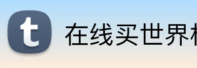 在线买世界杯平台 Logo